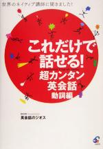 これだけで話せる!超カンタン英会話 動詞編 世界のネイティブ講師に聞きました!-(CD1枚付)