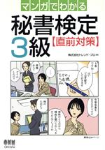 マンガでわかる秘書検定3級直前対策