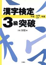 漢字検定3級突破 -(平成17年度)