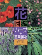 花図鑑 ハーブ+薬用植物 -(草土 花図鑑シリーズ3)