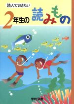 読んでおきたい 2年生の読みもの