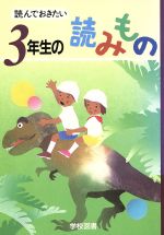 読んでおきたい 3年生の読みもの