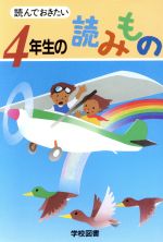 読んでおきたい 4年生の読みもの