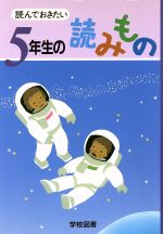 読んでおきたい 5年生の読みもの