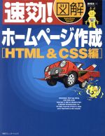 速効!図解 ホームページ作成 HTML&CSS編 -(速効!図解シリーズ)