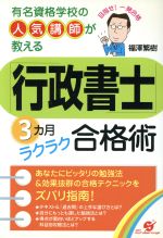 「行政書士」3カ月ラクラク合格術 有名資格学校の人気講師が教える-