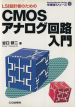 LSI設計のためのCMOSアナログ回路入門 -(半導体シリーズ)