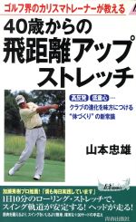 ゴルフ界のカリスマトレーナーが教える40歳からの飛距離アップストレッチ -(青春新書PLAY BOOKS)