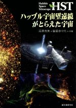 HSTハッブル宇宙望遠鏡がとらえた宇宙