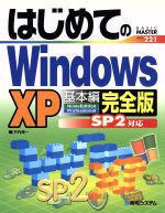 はじめてのWindowsXP 基本編 完全版SP2対応-