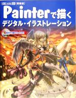 書籍版 Painterで描くデジタルイラストレーション 書籍版-(CG series3)(CD-ROM1枚付)