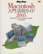 Mac Fan Macintosh入門・活用ガイド2005 Mac OS X v10.3“Panther”対応版-(Mac Fan BOOKS)