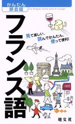 かんたん旅会話 -フランス語(2)