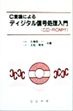 C言語によるディジタル信号処理入門 -(CD-ROM1枚付)