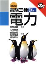 絵とき 電験3種完全マスター 電力