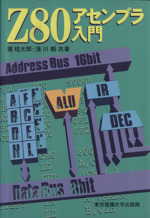 Z80アセンブラ入門