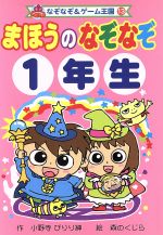 まほうのなぞなぞ１年生 中古本 書籍 小野寺ぴりり紳 著者 森のくじら ブックオフオンライン