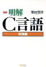 明解C言語 実践編