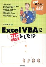 Excel VBAに恋をした!? 新人ゆたかのマクロ奮闘記-