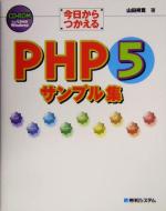 今日からつかえるPHP5サンプル集 -(CD-ROM1枚付)