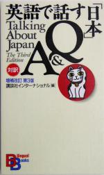 英語で話す「日本」Q&A -(講談社バイリンガル・ブックス1)