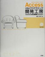 Access VBAプログラミング開発工房 入門・基礎編 -(CD-ROM1枚付)