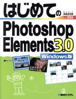 はじめてのPhotoshop Elements 3.0 Windows版 -(はじめてのシリーズ)