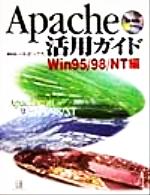 Apache活用ガイド Win95/98/NT編-(CD-ROM1枚付)