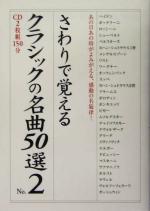 さわりで覚えるクラシックの名曲50選 -あの日あの時がよみがえる、感動の名旋律!(楽書ブックス)(No.2)(CD2枚付)