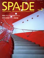 SPA‐DE -特集 オランダの空間デザイン(Vol.2)