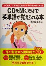 CDを聞くだけで英単語が覚えられる本 TOEICテスト550点レベルの基本800語-(CD2枚付)