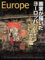 画家が描いたヨーロッパ 19世紀の憧れから21世紀の翔きへ-(日本の美術)