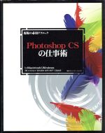 現場の必須テクニック Photoshop CSの仕事術 for Macintosh/Windows-(現場の必須テクニック)