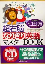 超右脳なりきり英語マスターBOOK -(CD1枚付)