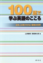 100語で学ぶ英語のこころ 日本人の気づかない意味の世界-