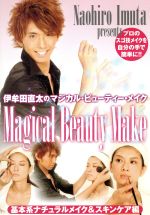 MAGICAL BEAUTY MAKE シリーズ1.「基本系ナチュラルメイク&スキンケア編」