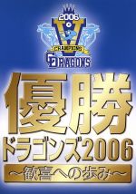 優勝ドラゴンズ2006~歓喜への歩み~