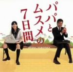 「パパとムスメの7日間」オリジナル・サウンドトラック
