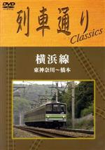 列車通り Classics 横浜線 東神奈川~橋本