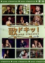 歌ドキッ!~POP CLASSICS~ Vol.3