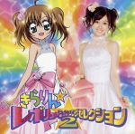 きらりん☆レボリューション・ソング・セレクション VOL.2(初回生産限定盤)(DVD付)(DVD1枚付)