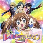 きらりん☆レボリューション・ソング・セレクション VOL.2