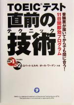 TOEICテスト直前の技術 受験票が届いてからでも間に合う!11日間即効プログラム-(CD2枚、別冊1冊付)