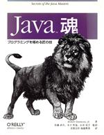 Java魂 プログラミングを極める匠の技-