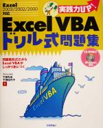 実戦力UP! Excel VBAドリル式問題集 Excel 2003/2002/2000対応-(CD-ROM1枚付)