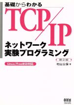 基礎からわかるTCP/IP ネットワーク実験プログラミング Linux/FreeBSD対応-