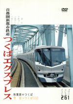 パシナコレクション 首都圏新都市鉄道 つくばエクスプレス