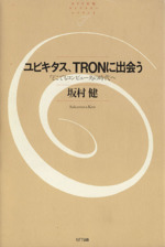 ユビキタス、TRONに出会う 「どこでもコンピュータ」の時代へ-(NTT出版ライブラリーレゾナント2)