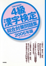 4級漢字検定総合対策問題集 -(2006年版)