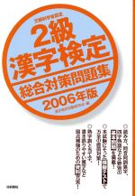 2級漢字検定総合対策問題集 -(2006年版)